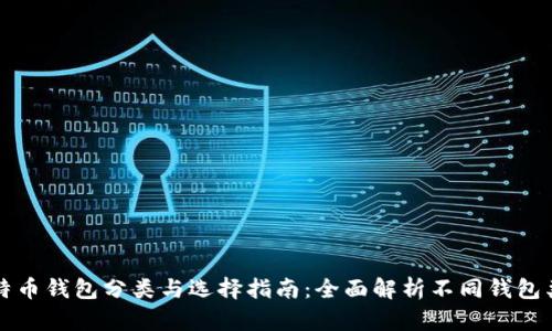 比特币钱包分类与选择指南：全面解析不同钱包类型