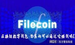 区块链数字钱包：你真的