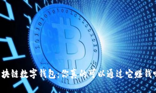 区块链数字钱包：你真的可以通过它赚钱吗？
