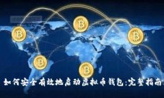 如何安全有效地启动虚拟