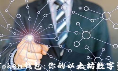 
全面了解imToken钱包：你的以太坊数字资产管理助手