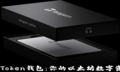 全面了解imToken钱包：你的