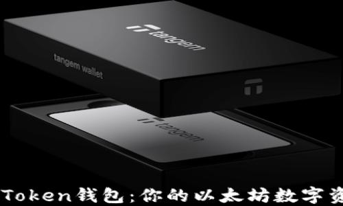
全面了解imToken钱包：你的以太坊数字资产管理助手
