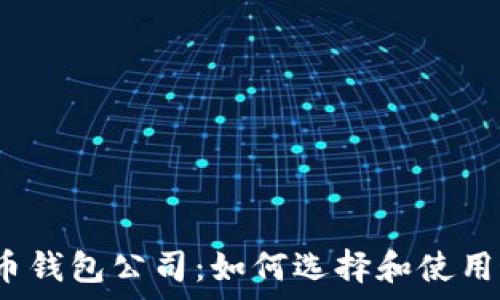   
全面解析比特币钱包公司：如何选择和使用最安全的钱包？