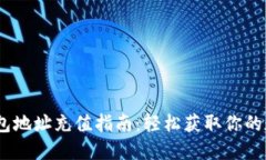 USDT钱包地址充值指南：轻