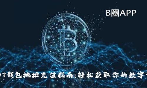 USDT钱包地址充值指南：轻松获取你的数字资产