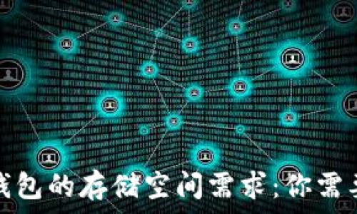   
比特币钱包的存储空间需求：你需要知道的