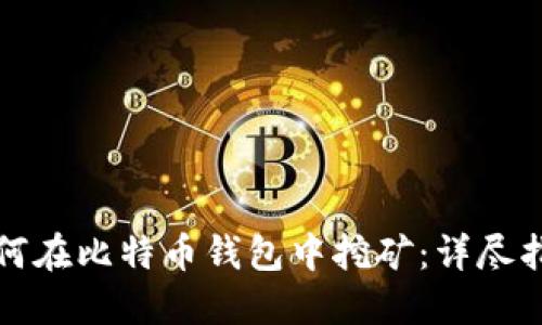 如何在比特币钱包中挖矿：详尽指南