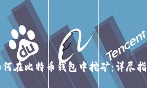 如何在比特币钱包中挖矿：详尽指南