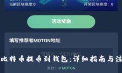 如何将比特币提币到钱包