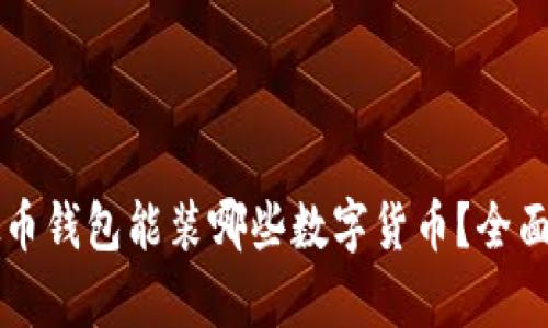 虚拟币钱包能装哪些数字货币？全面解析