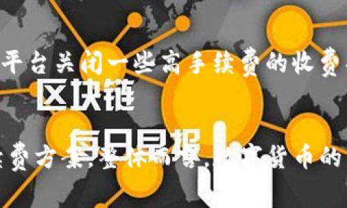   如何有效降低虚拟钱包冲币手续费？ / 

 guanjianci 虚拟钱包, 冲币手续费, 数字货币, 交易成本 /guanjianci 

### 内容主体大纲

1. **引言**
   - 虚拟钱包的定义与重要性
   - 冲币手续费的概念及其影响

2. **虚拟钱包的种类**
   - 热钱包与冷钱包
   - 不同平台的虚拟钱包比较

3. **冲币手续费的计算方式**
   - 手续费的来源
   - 不同币种的手续费差异

4. **如何降低冲币手续费**
   - 策略与建议
   - 常见误区与注意事项

5. **手续费的市场变化**
   - 交易所操作对手续费的影响
   - 政策法规的影响

6. **利用技术手段降低手续费**
   - 使用不同币种的策略
   - 可编程交易与手续费

7. **结论**
   - 费用管理的重要性
   - 预见手续费趋势

### 内容详细介绍

#### 引言


虚拟钱包在数字货币生态系统中起着至关重要的作用，允许用户存储、发送和接收不同类型的数字货币。然而，使用虚拟钱包进行冲币时，手续费常常是用户关注的一个重要因素。冲币手续费影响着用户进行交易的成本，从而直接影响到他们的投资回报。因此，了解手续费的构成以及如何有效降低手续费是每个数字货币投资者必须掌握的技能。


#### 虚拟钱包的种类

热钱包与冷钱包

热钱包是指连接到互联网的虚拟钱包，便于进行快速的交易和冲币，适合频繁的交易活动。然而，因为它们常常连接到网络，安全性相对较低，容易遭受黑客攻击。相反，冷钱包是离线的存储方案，提供更高的安全性，适合长期存储大额数字资产。了解这两种钱包的特点，可以帮助用户选择合适的方式进行币的冲入和支付手续费。


不同平台的虚拟钱包比较

市场上有多种虚拟钱包提供商如Coinbase、Binance、Exodus等，每个平台的冲币手续费各不相同。用户在选择钱包时应根据手续费的高低、钱包的安全性、用户体验等多方面进行综合考虑。一些平台可能提供优惠活动或者较低的手续费，吸引新用户注册使用，了解这些信息能够帮助用户节省开销。


#### 冲币手续费的计算方式

手续费的来源

冲币手续费一般来源于区块链网络的矿工费用和交易所收取的服务费用。矿工费用是为了奖励矿工处理交易并维护网络安全而支付的费用，这部分费用会根据网络的拥堵程度而变化。交易所手续费则是一种平台成本，通常以交易金额的一定百分比来计算。


不同币种的手续费差异

不同类型的数字货币手续费差异显著，例如比特币的交易手续费通常比以太坊和瑞波币高。这是因为比特币网络的区块容量较小，当交易量增加时，手续费也随之攀升。用户在冲币之前应了解不同币种的手续费情况，从而选择合适的币种进行转入。


#### 如何降低冲币手续费

策略与建议

降低冲币手续费的第一步是了解交易时间。通常在网络较为繁忙的时段，手续费会明显上升。因此，选择在网络较为空闲的时段进行交易，可以有效降低冲币的费用。此外，选择合适的交易平台和钱包也可以帮助减少手续费。


常见误区与注意事项

许多用户只关注手续费的数额，却忽视了手续费的效率。一些平台在表面上看来手续费较低，但其交易的处理速度较慢，可能会导致交易延迟，从而导致用户错失市场机会。因此，在选择虚拟钱包时，除了手续费之外，处理速度同样重要。


#### 手续费的市场变化

交易所操作对手续费的影响

各大交易所会根据市场情况和用户需求调整手续费。一些平台的冲币手续费会随着市场的竞争情况而降低，而另一些平台则可能会通过提高手续费来弥补成本。因此，用户应密切关注交易所的手续费变化，以获取最佳价值。


政策法规的影响

各国政策法规对虚拟货币和交易所的监管力度不同，导致手续费的高低也受到了影响。例如，一些国家对数字货币的交易课征较高的税费，这将直接推动手续费上涨。与此相对，监管相对宽松的国家，其交易成本可能会较低。因此，用户在投资之前需了解当地的政策变化，以做出相应的调整。


#### 利用技术手段降低手续费

使用不同币种的策略

选用手续费较低的币种进行冲币是一个有效的策略。例如，将比特币转化为手续费较低的币种如莱特币再进行其他交易，这样能节省一部分手续费。此外，熟悉交易所的内部转账系统，有时会找到免费的转账选项。


可编程交易与手续费

利用智能合约和可编程交易技术，用户可以自动选择最佳的交易时机和最低的手续费。在区块链技术的帮助下，可以通过配置合约，自动分析市场情况，为用户制定个人化的交易策略，从而达到降低手续费的效果。


#### 结论


在数字货币的世界中，手续费是不可避免的，但用户可以通过合理的策略和工具，最大程度上降低这些交易成本。了解各类虚拟钱包的特点，分析手续费的构成，以及利用时机、币种选择等方式，都能为数字交易带来实质性的成本。以费用为导向的管理将使投资者在瞬息万变的数字市场中占据优势。


---

### 相关问题探讨

1. **什么是虚拟钱包的冲币手续费？**
2. **如何选择合适的虚拟钱包以降低手续费？**
3. **手续费变化的趋势是怎样的？**
4. **如何有效监控和管理冲币手续费？**
5. **不同数字货币的手续费有哪些特点？**
6. **未来的手续费趋势将如何发展？**

#### 问题1：什么是虚拟钱包的冲币手续费？

虚拟钱包的冲币手续费解释

虚拟钱包的冲币手续费是指用户将数字货币转入其虚拟钱包时需要支付的费用。这种费用主要由两个部分组成：一部分是区块链网络的矿工费，另一部分是交易平台或钱包服务提供商收取的服务费用。矿工费用是为网络维护和交易处理的奖励，而平台费用通常依据转账金额的一定比例收取。


不同类型的数字货币在手续费上存在较大差异。例如，一些新兴的区块链平台可能会为了增强用户体验而降低其手续费，而传统的比特币网络则因其网络拥堵以及市场需求，通常需要支付更高的手续费。了解这些区别，有助于用户在选择钱包和进行交易时其成本。


#### 问题2：如何选择合适的虚拟钱包以降低手续费？

选择虚拟钱包的标准

选择合适的虚拟钱包不仅仅是关注其手续费，还应全方位考量多个因素。首先，要了解不同类型的钱包，热钱包和冷钱包的安全性和适用性各有不同，选择前应明确自己的投资习惯。若频繁交易，可以考虑热钱包；若长期持有，冷钱包更加安全。


在具体手续费方面，用户应该对比不同平台的手续费政策，关注他们的优惠活动。一些钱包平台针对新用户或大额用户会有手续费减免策略，抓住这些机会可以有效降低交易成本。此外，了解最新的市场动态和平台收费策略，能够帮助用户在合适时机选择合适的服务。 


#### 问题3：手续费变化的趋势是怎样的？

手续费变化的市场分析

在数字货币市场中，手续费会受到多方面因素的影响，包括市场供求、政策监管以及技术更新等。当市场需求增加时，尤其是像比特币这样的主流币种，手续费往往会迅速上涨；反之，当市场疲软，用户交易减少时，手续费则可能会下降。


此外，随着区块链技术和去中心化金融（DeFi）的逐步成熟，各类新的交易平台和方案的推出，竞争增大导致手续费降低已成为趋势。因此，用户需紧跟市场变化，及时调整其交易策略，才能更好地应对手续费波动问题。


#### 问题4：如何有效监控和管理冲币手续费？

手续费监控与管理策略

用户在使用虚拟钱包时，应积极主动地监控其手续费支出。可以借助一些第三方工具或应用，以便更直观地比较不同平台的手续费。如某些区块链分析工具，可以帮助用户主动追踪历史交易的手续费，同时预测未来的手续费波动趋势。


此外，用户也可以设定一个合理的手续费限额，当达到这个阈值时，自动停止交易或采用其他策略。通过这种方式，可以有效防止高手续费对投资收益的侵蚀，同时确保资金安全。这些策略能够帮助用户实现更科学的费用管理，提升整体投资风险的控制。


#### 问题5：不同数字货币的手续费有哪些特点？

手续费的币种特性比较

说到数字货币的手续费，各种币种之间的差异很大。例如，比特币的手续费随网络交易数量而变化，若在高峰期，可能需支付较高的矿工费用。而以太坊虽然也会受到网络负载影响，但由于其具有智能合约等多种用途，其手续费结构也相对复杂。


另一面，像莱特币等新兴币种，在设计之初就考虑了交易速度及费用的，通常会要求用户支付的手续费要低得多。用户在进行数字货币投资时应综合考虑币种的手续费设计，做出明智决策。


#### 问题6：未来的手续费趋势将如何发展？

手续费发展的前景分析

展望未来，数字货币手续费的趋势可能会发生显著变化。随着区块链技术的进步以及网络的不断，预计手续费将会逐渐下降。同时，各大平台竞争加剧，将推动平台关闭一些高手续费的收费项目。这使得用户的交易成本有望降低。


另外，随着去中心化金融（DeFi）和其应用场景日益丰富，将促进更多手续费方案的出现，用户不仅可以选择不同平台的服务，还将能享受到更为个性化的手续费方案。整体而言，数字货币的手续费发展将趋向于透明化和合理化，用户体验也会更加顺畅。
