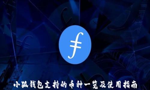 
小狐钱包支持的币种一览及使用指南