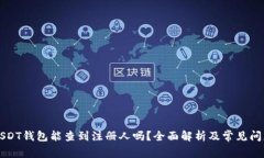 注册USDT钱包能查到注册人