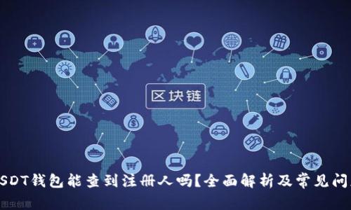注册USDT钱包能查到注册人吗？全面解析及常见问题解答