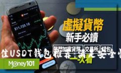 2023年最佳USDT钱包推荐：满