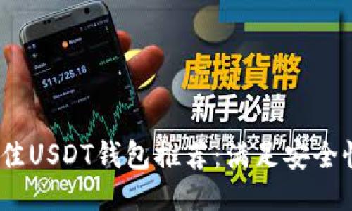 2023年最佳USDT钱包推荐：满足安全性与易用性