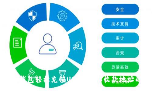 :
如何通过TP钱包轻松充值USDT：获取收款地址的完整指南