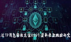 :如何通过TP钱包轻松充值