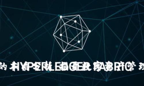 区块链钱包的本质分析：揭开数字资产管理的神秘面纱