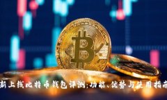 新上线比特币钱包评测：