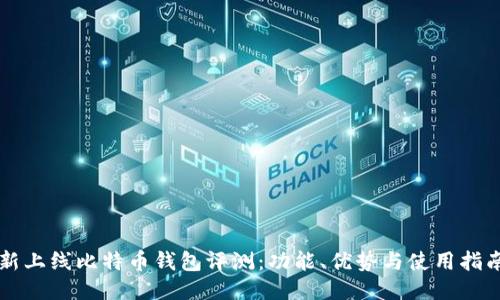 新上线比特币钱包评测：功能、优势与使用指南
