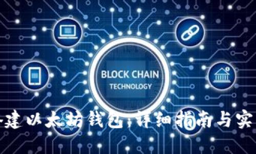 如何搭建以太坊钱包：详细指南与实用技巧