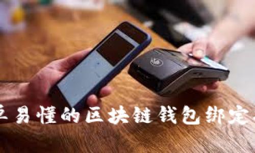 简单易懂的区块链钱包绑定指南