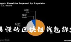 简单易懂的区块链钱包绑