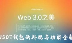   USDT钱包的外观与功能全