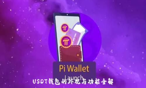   
USDT钱包的外观与功能全解