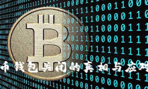 比特币钱包关闭的真相与应对策略