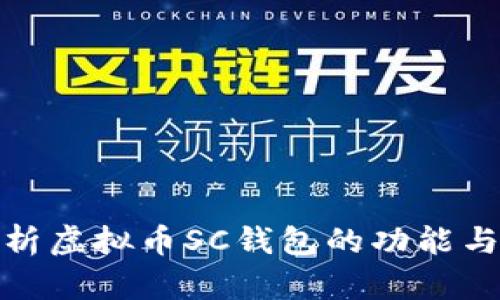 全面解析虚拟币SC钱包的功能与安全性
