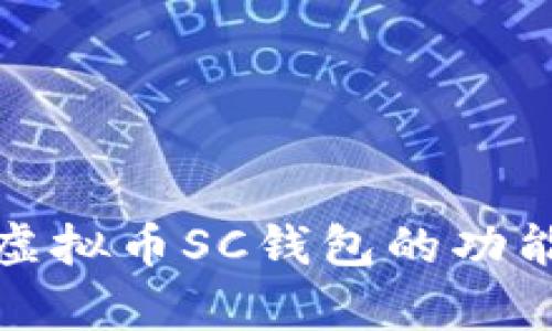 全面解析虚拟币SC钱包的功能与安全性
