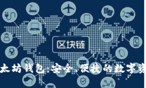 揭秘神奇以太坊钱包：安全、便捷的数字资产管理工具