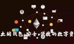 揭秘神奇以太坊钱包：安