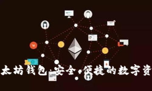 揭秘神奇以太坊钱包：安全、便捷的数字资产管理工具