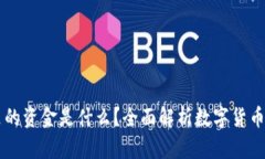 区块链钱包里的资金是什