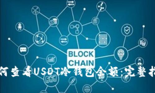 如何查看USDT冷钱包余额：完整指南