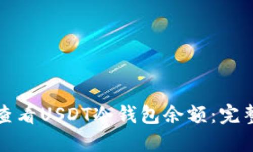 如何查看USDT冷钱包余额：完整指南