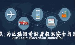 全面解析兔子区块链钱包