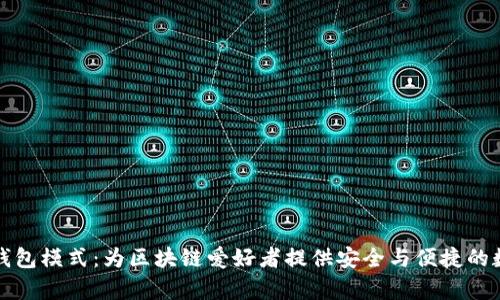 全面解析兔子区块链钱包模式：为区块链爱好者提供安全与便捷的数字资产管理解决方案