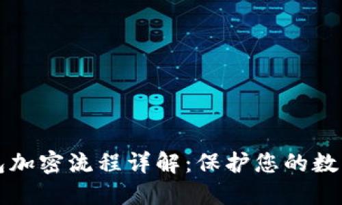 以太坊钱包加密流程详解：保护您的数字资产安全