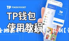 如何安全地获取以太坊钱
