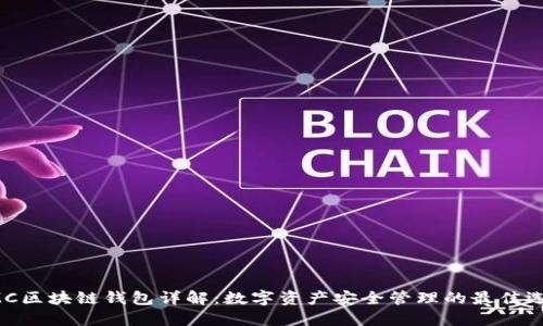 AMC区块链钱包详解：数字资产安全管理的最佳选择