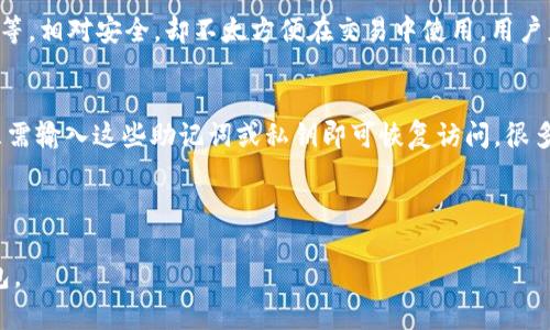 baioti比特币电子钱包全面对比：选择最适合你的钱包/baioti  
比特币电子钱包, 比特币存储, 钱包安全, 钱包类型/guanjianci  

### 内容主体大纲

1. **引言**
   - 比特币及其发展历程
   - 为什么需要电子钱包

2. **比特币电子钱包的基本概念**
   - 钱包的定义和功能
   - 私钥与公钥的简单解释

3. **比特币电子钱包的分类**
   - 热钱包 VS 冷钱包
   - 移动钱包、桌面钱包、网页钱包和硬件钱包的介绍

4. **各类比特币电子钱包的对比**
   - 硬件钱包：Trezor, Ledger等
   - 移动钱包：Coinbase, Trust Wallet, Exodus等
   - 桌面钱包：Electrum, Bitcoin Core等
   - 网页钱包：Blockchain.com, Binance等

5. **钱包安全性分析**
   - 常见的安全威胁
   - 如何保护自己的比特币
   - 钱包安全建议

6. **钱包的使用体验**
   - UI/UX对比
   - 交易速度和手续费考量
   - 备份和恢复的易用性

7. **总结与建议**
   - 每种钱包的适用场景
   - 如何选择合适的钱包

### 引言

随着比特币的不断普及，越来越多的人开始了解并尝试这个新兴的数字货币。在这个过程中，电子钱包作为存储和管理比特币的重要工具，逐渐引起了人们的关注。本文将对比特币电子钱包进行详细的对比和分析，帮助用户选择最适合自己的钱包。

### 比特币电子钱包的基本概念

比特币电子钱包是一种软件工具，用于存储和管理比特币。简单来说，比特币并不以物理形式存在，而是存在于区块链上。电子钱包通过储存私钥和公钥，帮助用户实现比特币的发送与接收。

私钥是用户用来签名交易的秘密信息，而公钥则是钱包的地址，其他用户可以通过这个地址向其发送比特币。在选择钱包时，了解私钥和公钥的概念是非常重要的，因为只要拥有私钥，便可以完全控制该地址上的比特币。

### 比特币电子钱包的分类

比特币电子钱包根据互联网连接的状态，可以分为热钱包和冷钱包。热钱包是指在互联网连接下使用的钱包，方便快捷，但相对危险；冷钱包则是断网状态下的存储方法，安全性更高，但使用不够便利。

此外，电子钱包还可以分为移动钱包、桌面钱包、网页钱包和硬件钱包。每种类型的钱包都有其独特的优缺点，用户可根据个人需求进行选择。

### 各类比特币电子钱包的对比

在这个部分，我们将对比几款知名的比特币钱包，包括硬件钱包（如Trezor、Ledger）、移动钱包（如Coinbase、Trust Wallet）、桌面钱包（如Electrum、Bitcoin Core）以及网页钱包（如Blockchain.com、Binance）。

硬件钱包通常被认为是最安全的选择，适合长期持有比特币的人。而移动钱包则便于随时随地进行交易，非常适合频繁交易的用户；桌面钱包则提供了较好的安全性和控制权；网页钱包则因其便捷性受到欢迎，但相对安全性较低。

### 钱包安全性分析

数字货币的安全性在于用户的钱包。常见的安全威胁包括黑客攻击、恶意软件、钓鱼攻击等。在选择钱包时，用户需要考虑其安全性。

为了保护比特币，用户可以采取以下措施：使用强密码、启用双重认证、保持软件更新、定期备份钱包等。此外，用户还有必要了解不同钱包的安全特性，如加密、助记词保护等。

### 钱包的使用体验

用户体验也是选择比特币电子钱包时必须考虑的因素。包括软件的用户界面设计、操作的便捷性、交易速度和手续费等。

一个便捷易用的钱包，可以大大提升用户的交易体验。此外，备份和恢复钱包的过程也需要简单清晰，以防止用户损失资产。

### 总结与建议

根据不同的使用场景，每种比特币钱包各有其优势。对于长期投资者而言，硬件钱包可能是最佳选择；而对于频繁交易的用户，移动或网页钱包更为合适。

用户应该在实际需求和安全性之间找到平衡，选择最适合自己的比特币电子钱包。

---

### 相关问题介绍

#### 1. 什么是比特币电子钱包，它是如何工作的？
比特币电子钱包是一个管理比特币的工具，帮助用户接收、发送和存储比特币。在区块链中，每个钱包都由一个公钥和一个私钥组成。公钥像银行账户号码一样，用户可以通过它接收比特币；而私钥则是保护比特币的密码，必须严格保密。用户通过钱包软件，可以轻松管理自己的比特币资产，查看余额、历史交易等。

#### 2. 如何选择合适的比特币电子钱包？
在选择比特币电子钱包时，用户应考虑几个因素：安全性、使用便利性、品牌声誉、是否支持多种加密货币等。硬件钱包虽然安全性高，但使用上稍显复杂；移动钱包则适合随时随地交易，但是安全性较差。用户应根据自身需求，选择适合自己的钱包类型。

#### 3. 比特币电子钱包的安全性有多重要？
比特币电子钱包的安全性至关重要，因为一旦私钥被盗，用户的比特币就可能被恶意转移。因此，保护私钥和选择安全可靠的钱包是关键。很多钱包提供了双重认证、助记词等功能来增加安全性，用户要认真对待这些保护措施。

#### 4. 比特币电子钱包的费用有哪些？
比特币电子钱包的费用通常包括转账手续费和可能的服务费用。手续费与网络拥堵状态、交易规模有关。在不同的钱包之间，这些费用可能会有所不同，用户在选择钱包时应了解相关费用。

#### 5. 热钱包和冷钱包的区别是什么？
热钱包是与互联网相连的钱包，使用方便，但由于持续在线，面临更多的安全风险；冷钱包是断网状态的存储方式，如硬件钱包、纸钱包等，相对安全，却不太方便在交易中使用。用户应根据自己使用的频率和对安全性的需求来选择适合自己的一种钱包。

#### 6. 如何备份和恢复比特币钱包？
备份比特币钱包通常涉及创建助记词或私钥的安全存储。用户可以将钱包中的助记词写下来，并将其放在安全的地方。恢复钱包时，只需输入这些助记词或私钥即可恢复访问。很多钱包也提供了自动备份功能，用户需了解各自钱包的备份机制。

---

以上内容为对比特币电子钱包的全面分析，围绕各个方面进行了详细的探讨，以便帮助用户更好地理解和选择适合自己的比特币钱包。
