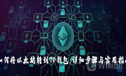 如何将以太坊转到TP钱包：详细步骤与实用指南