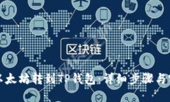 如何将以太坊转到TP钱包：