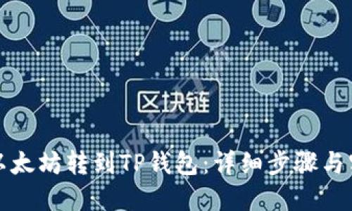 如何将以太坊转到TP钱包：详细步骤与实用指南