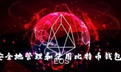 如何安全地管理和使用比